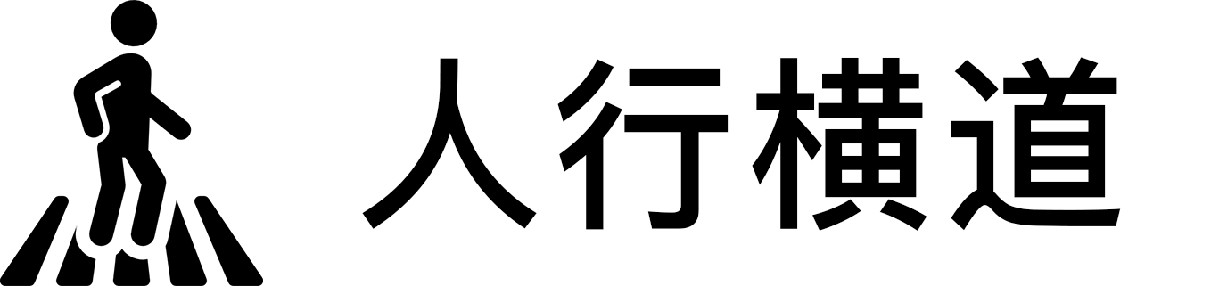人行横道.png 人行横道.png