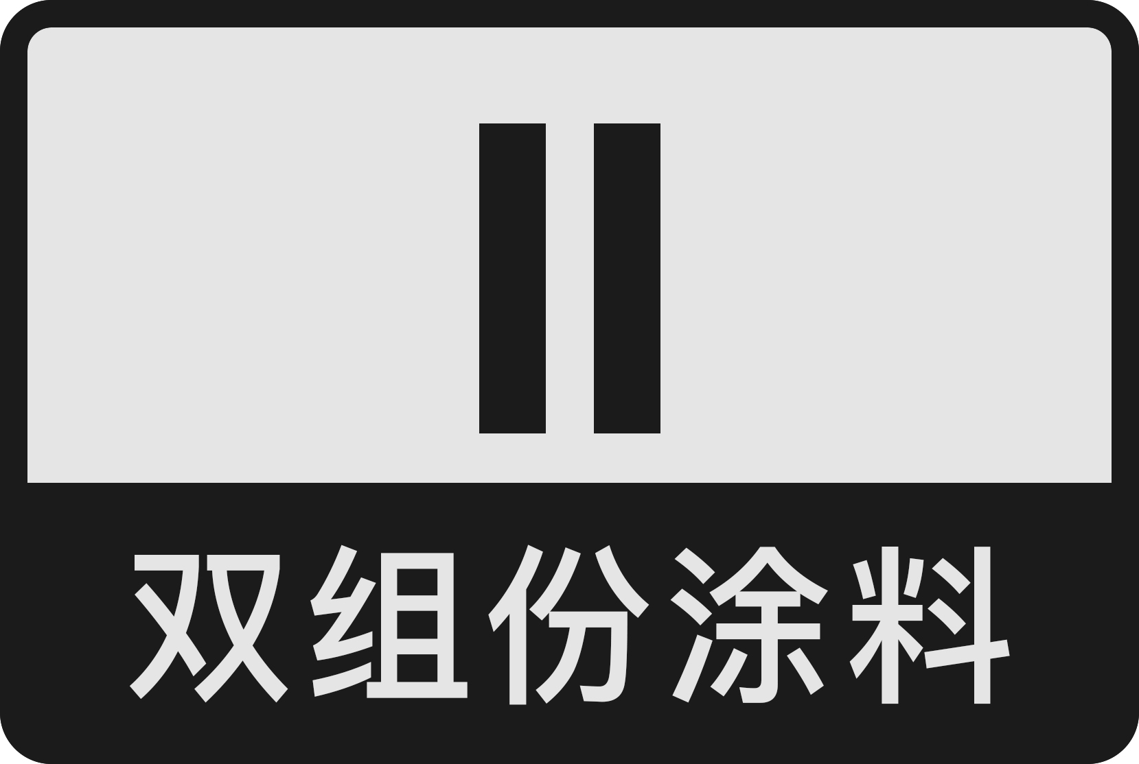 双组份.jpg