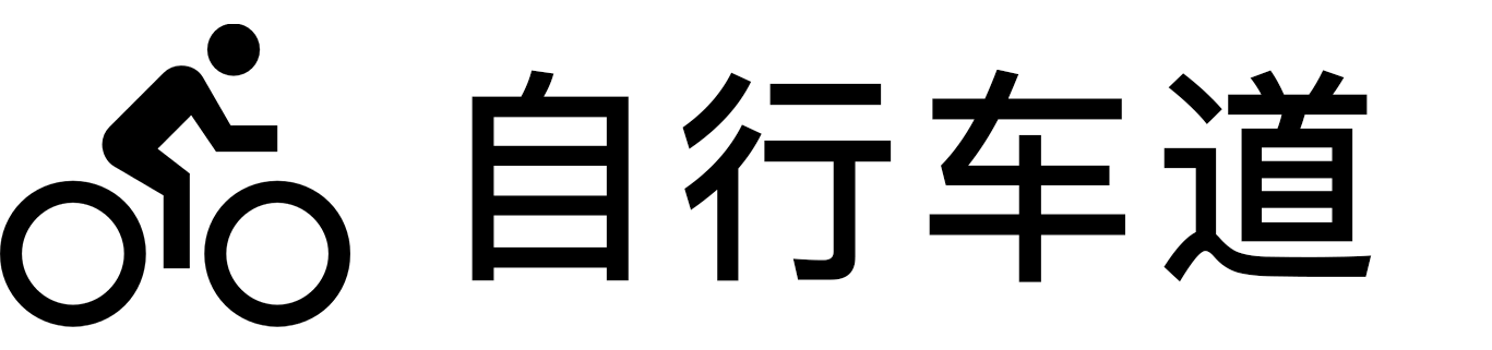 自行车道.png