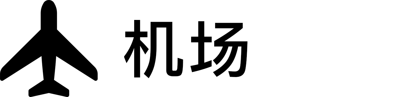 机场.png 机场.png