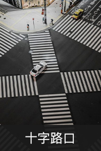 十字路口.jpg